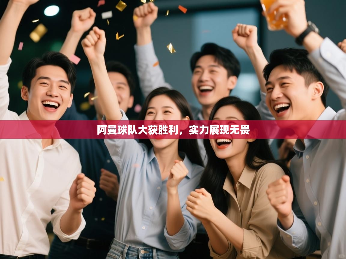 阿曼球队大获胜利，实力展现无畏