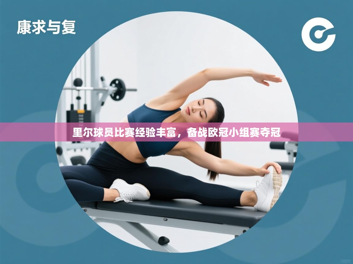 里尔球员比赛经验丰富，备战欧冠小组赛夺冠