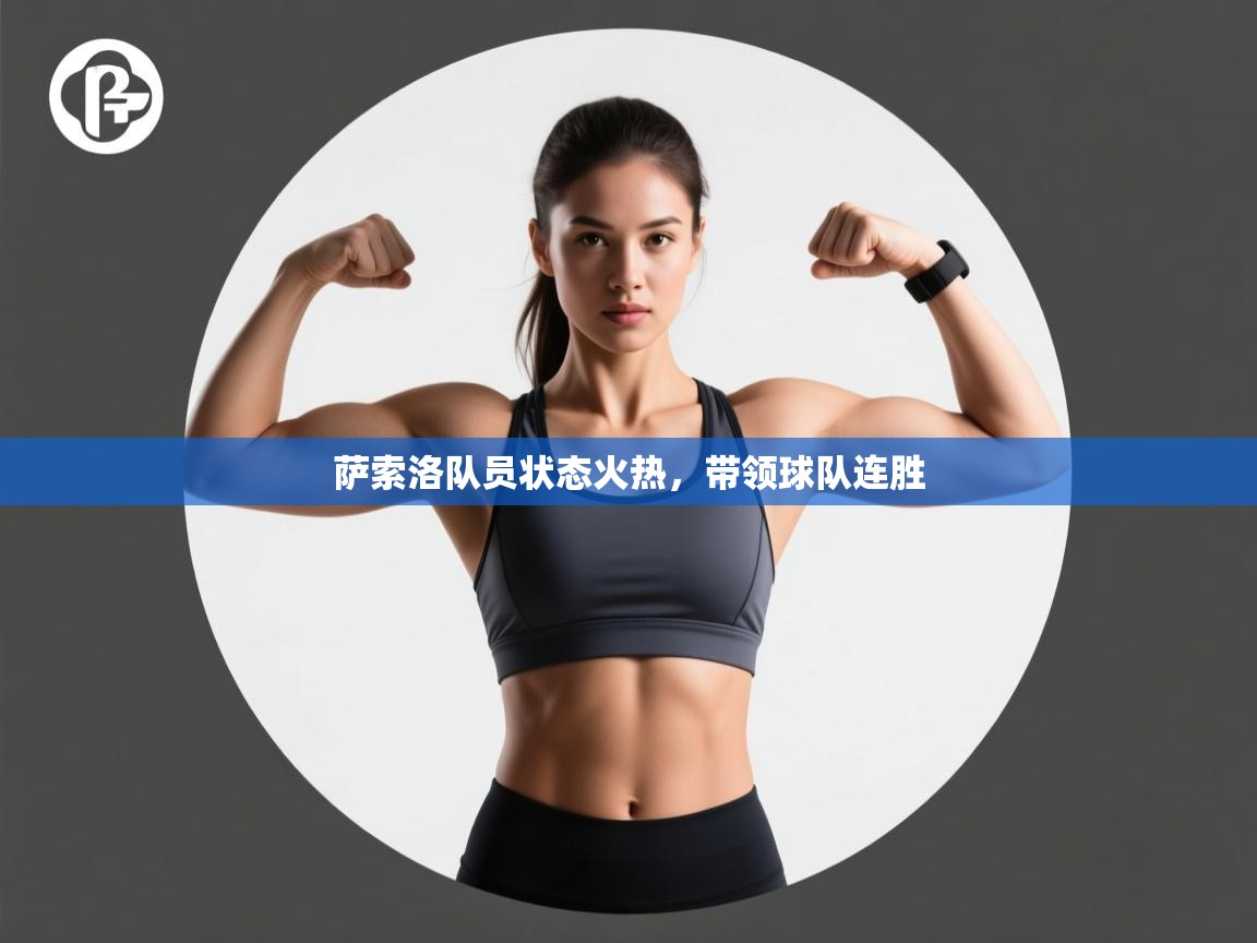 萨索洛队员状态火热，带领球队连胜