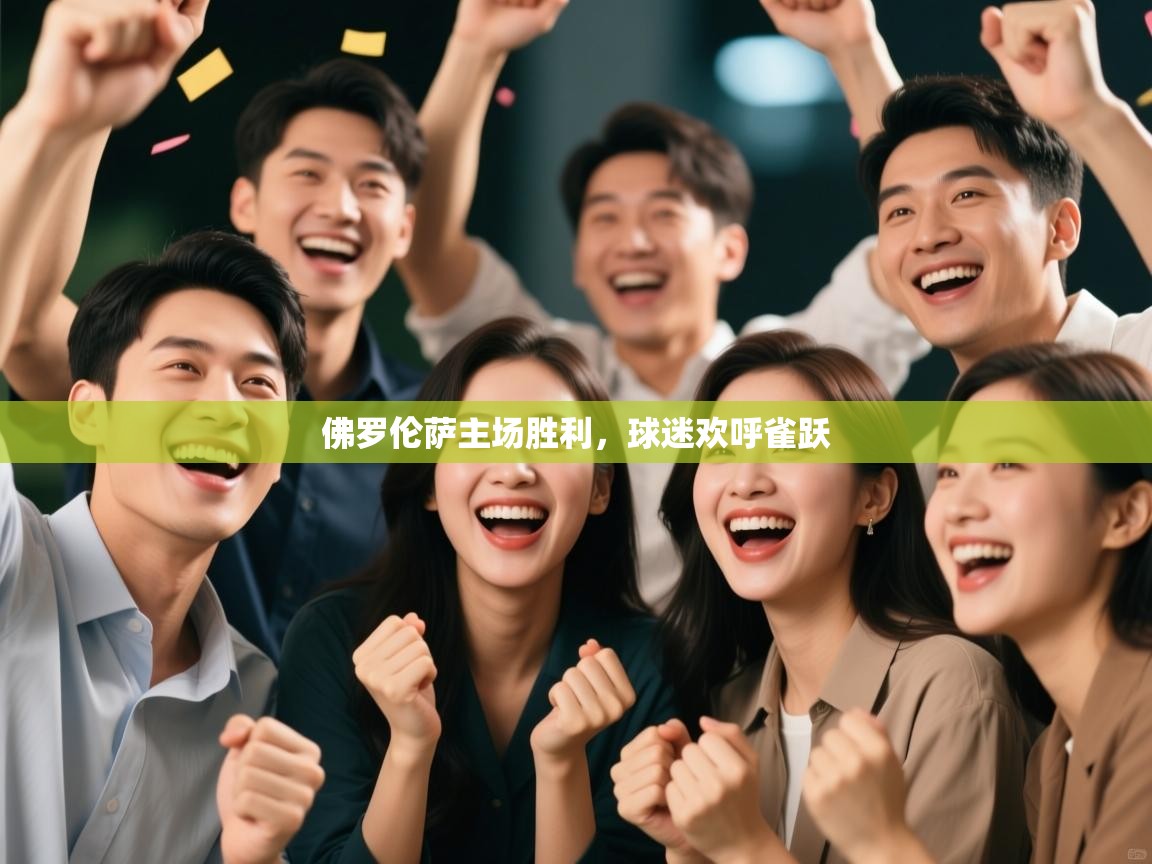 佛罗伦萨主场胜利，球迷欢呼雀跃