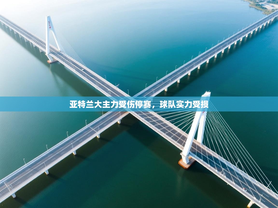 亚特兰大主力受伤停赛，球队实力受损  第2张