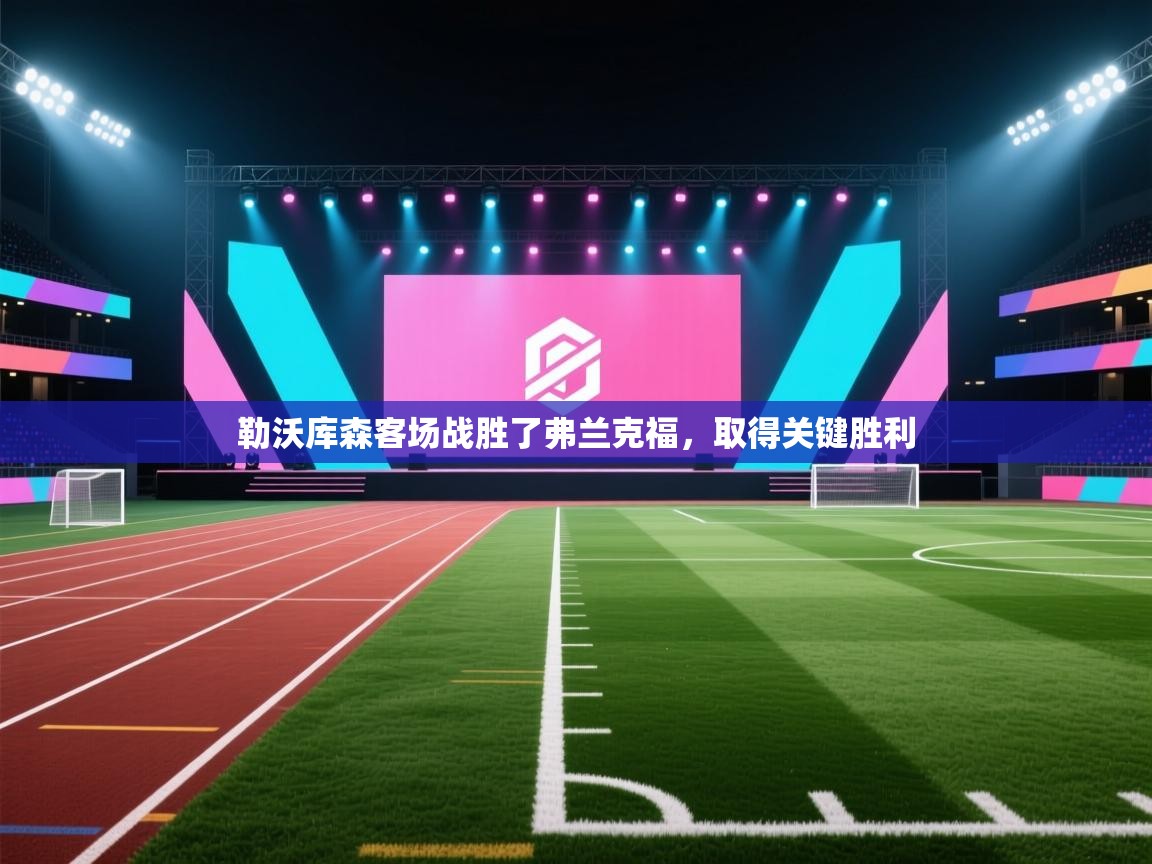 勒沃库森客场战胜了弗兰克福，取得关键胜利