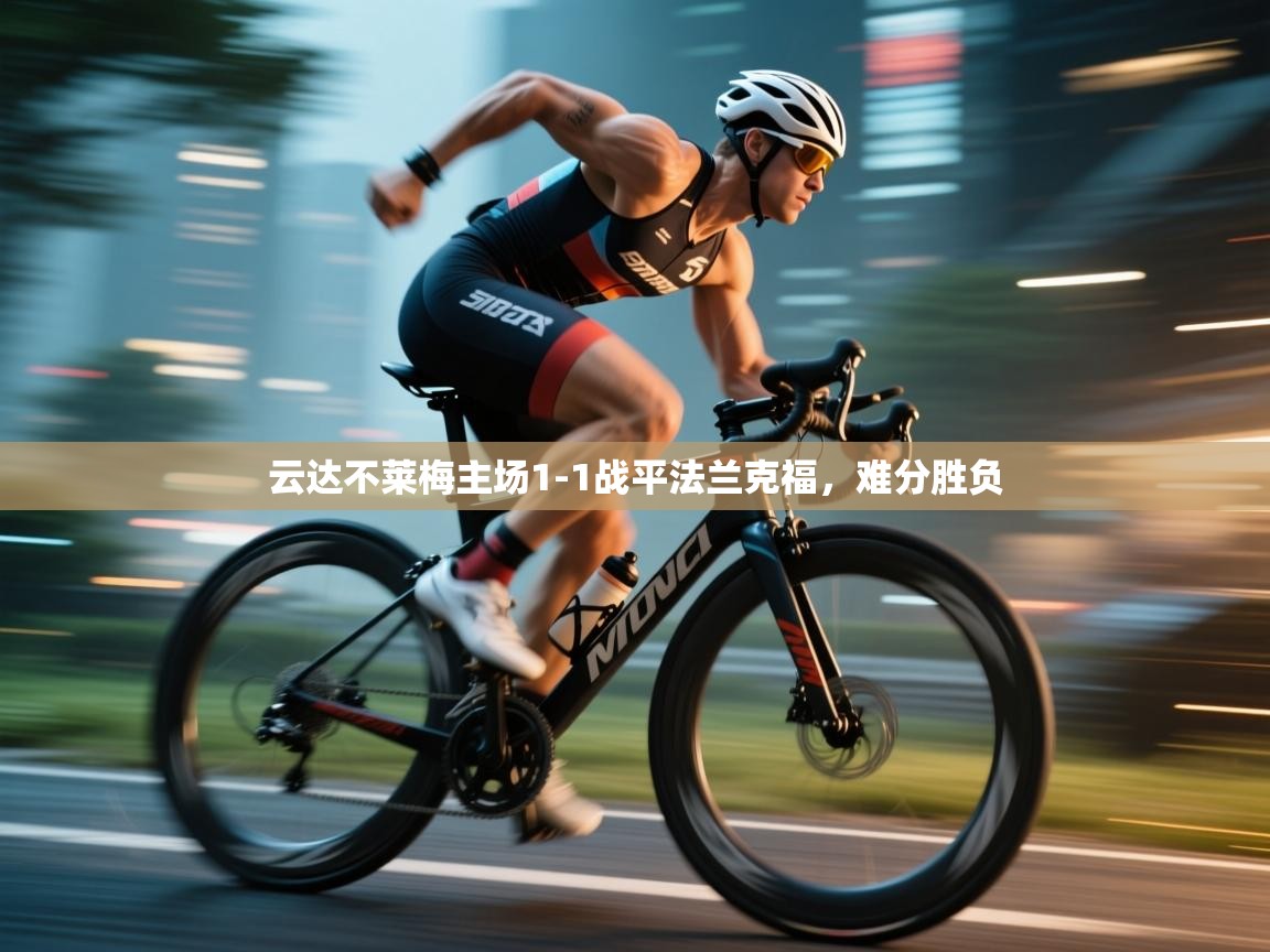 云达不莱梅主场1-1战平法兰克福，难分胜负  第2张