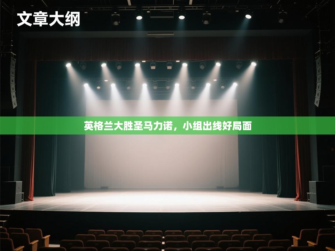 英格兰大胜圣马力诺，小组出线好局面