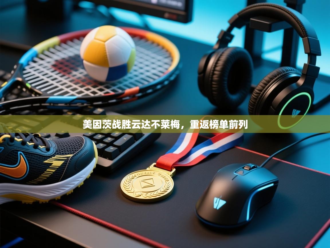 美因茨战胜云达不莱梅，重返榜单前列  第2张