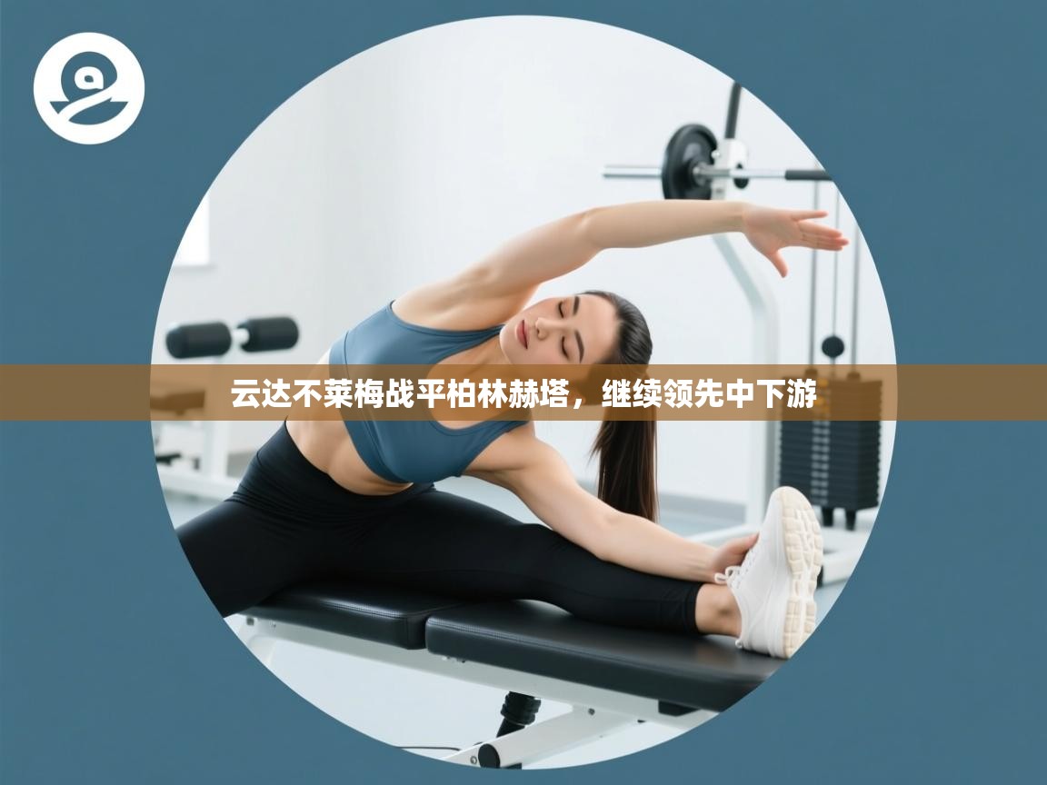 云达不莱梅战平柏林赫塔，继续领先中下游
