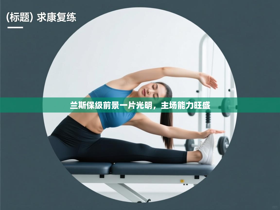 兰斯保级前景一片光明，主场能力旺盛  第2张