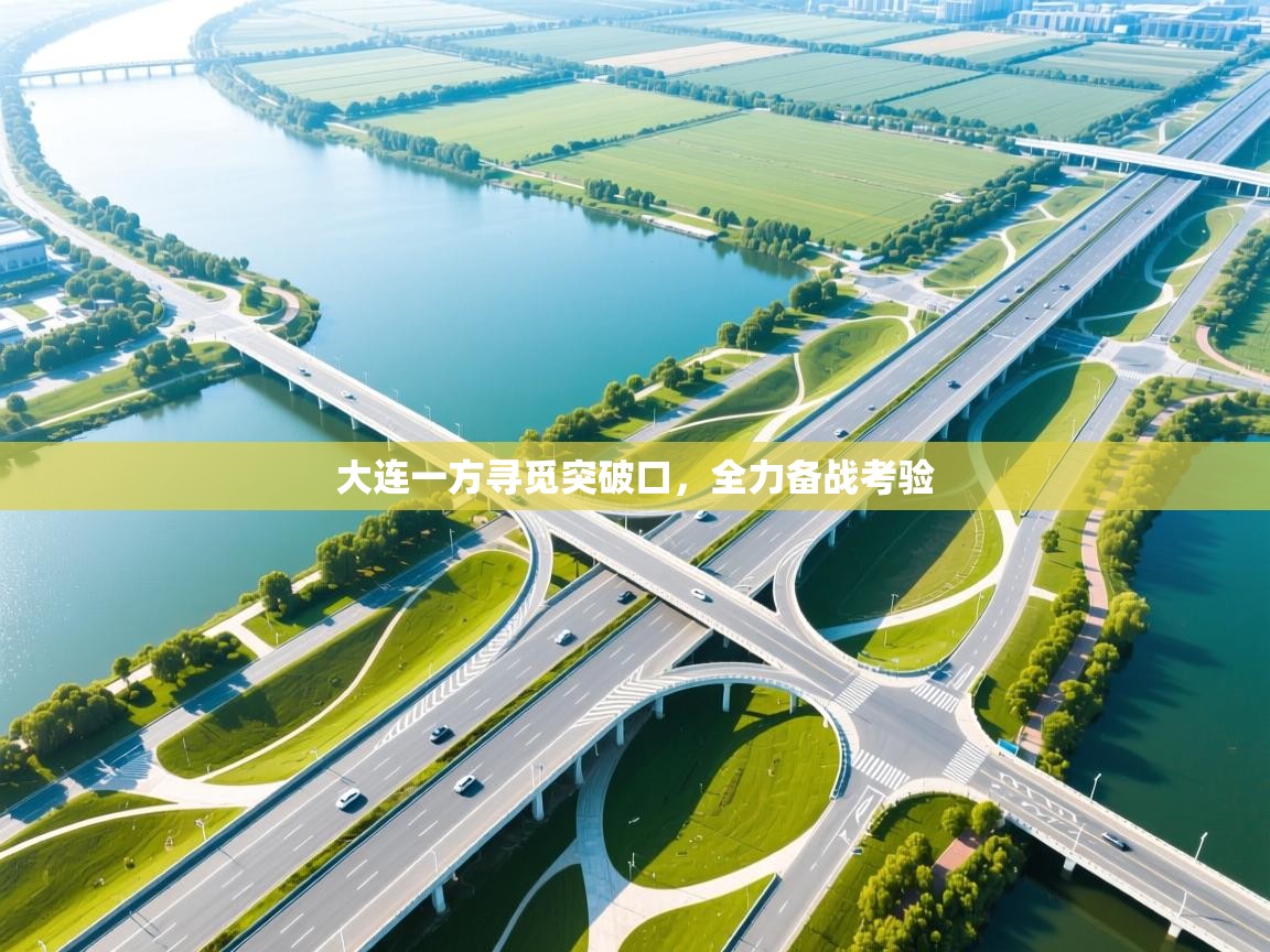 大连一方寻觅突破口,全力备战考验 第1张