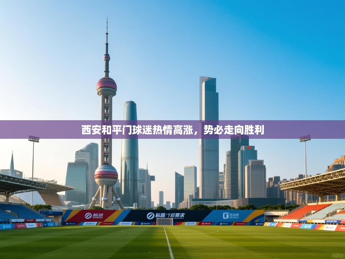 西安和平门球迷热情高涨，势必走向胜利