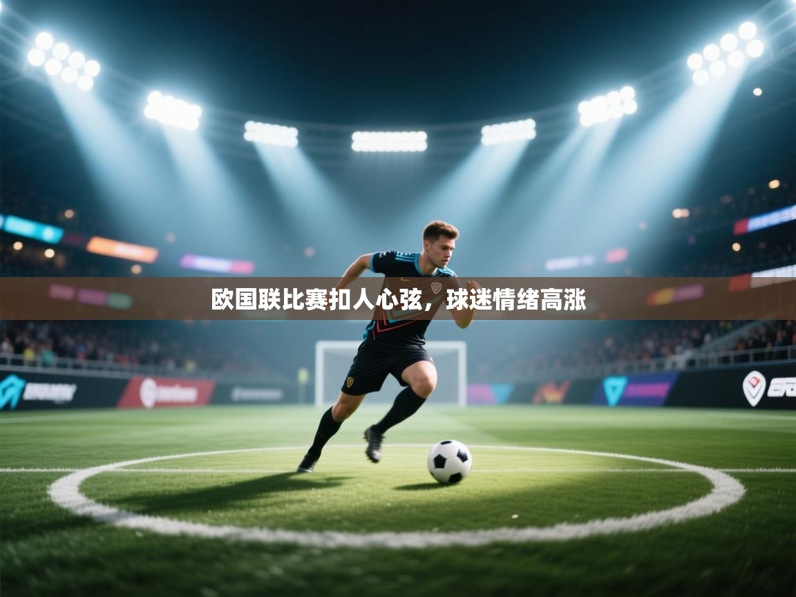 欧国联比赛扣人心弦，球迷情绪高涨