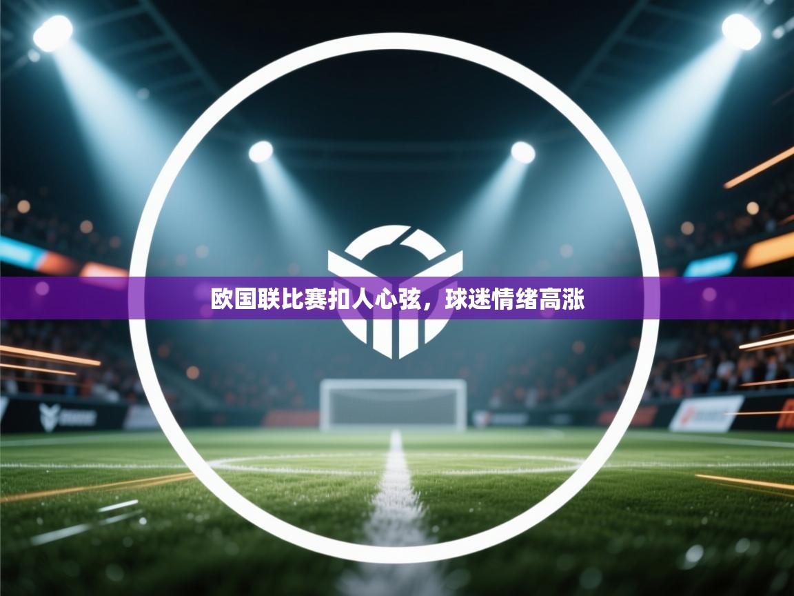 欧国联比赛扣人心弦，球迷情绪高涨  第2张