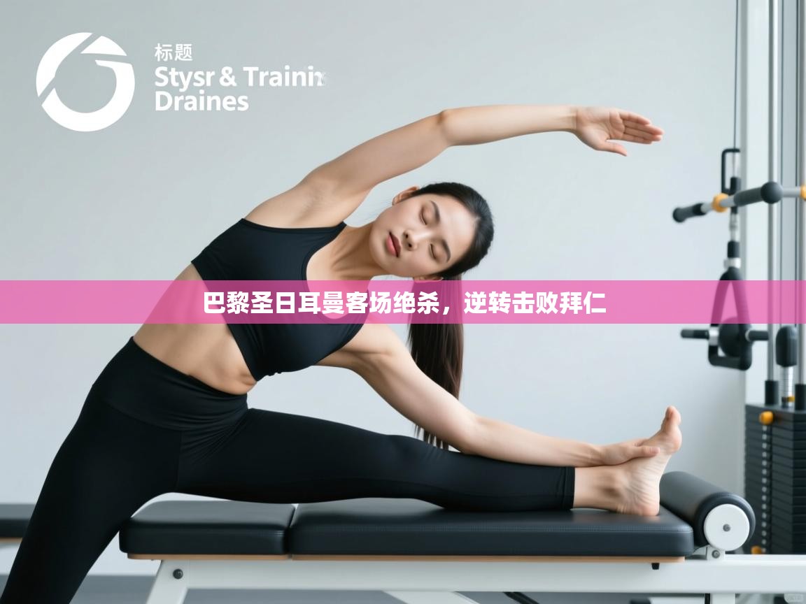 巴黎圣日耳曼客场绝杀，逆转击败拜仁