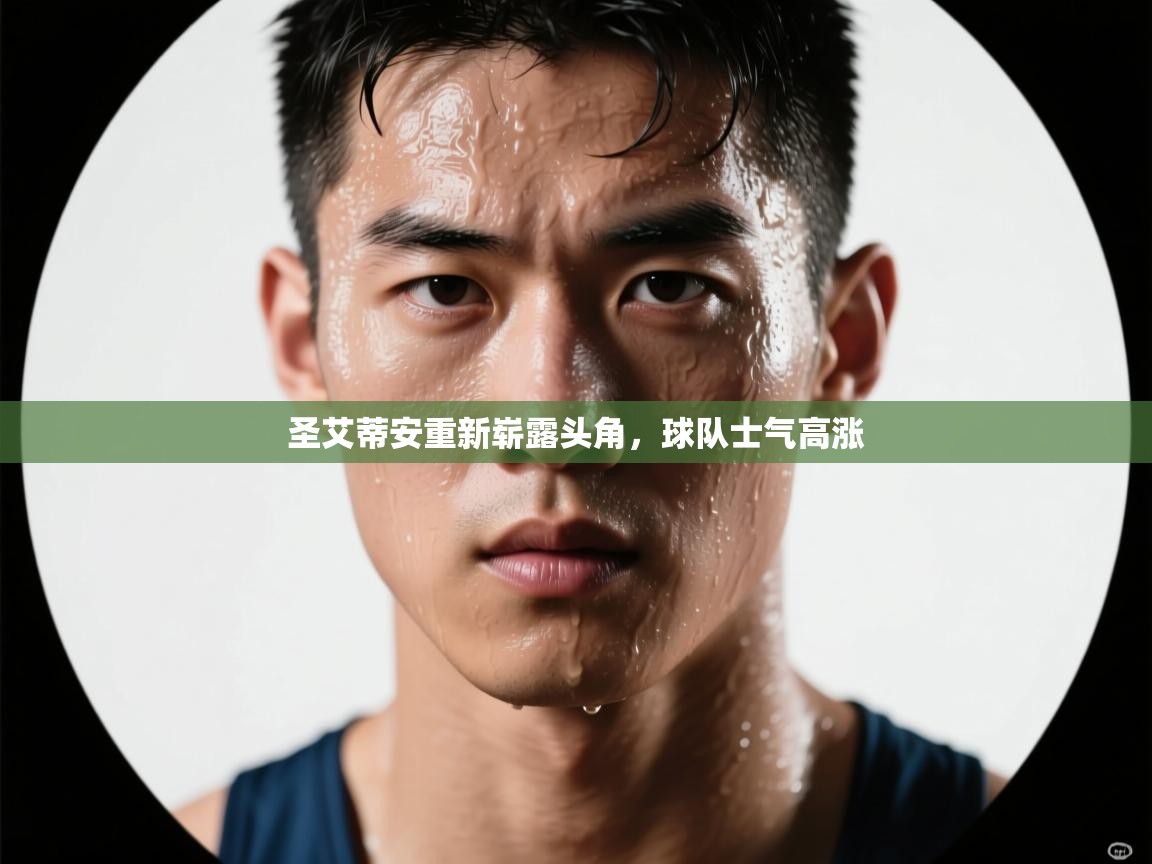 圣艾蒂安重新崭露头角，球队士气高涨  第2张