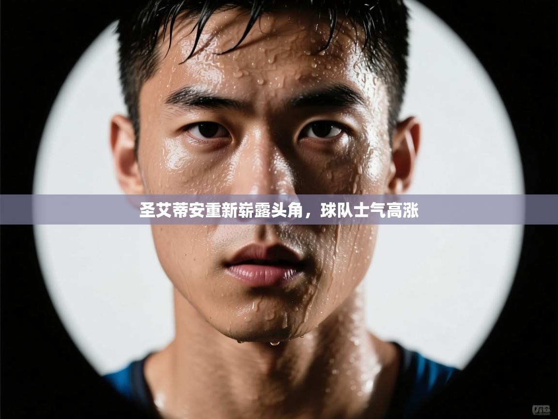 圣艾蒂安重新崭露头角，球队士气高涨  第1张