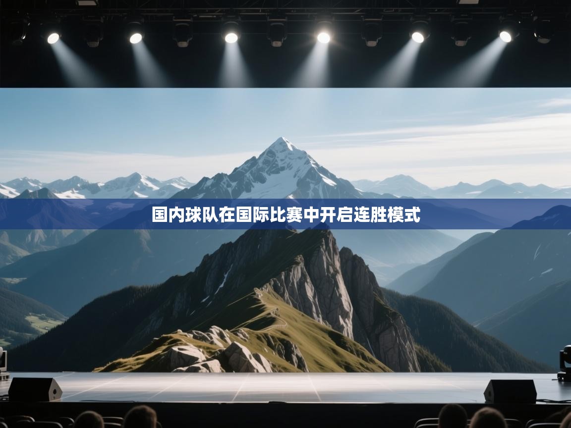 国内球队在国际比赛中开启连胜模式  第1张