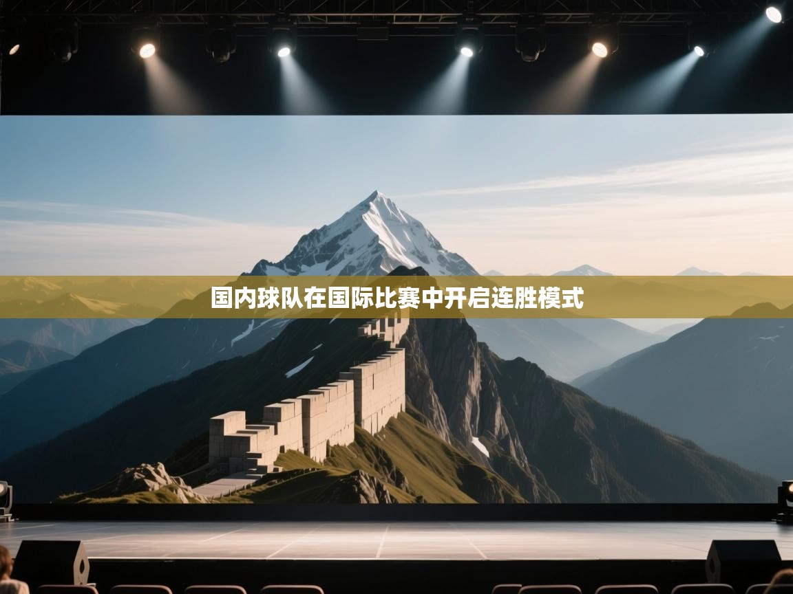 国内球队在国际比赛中开启连胜模式  第2张