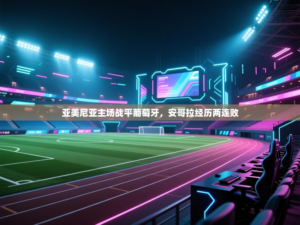 亚美尼亚主场战平葡萄牙，安哥拉经历两连败