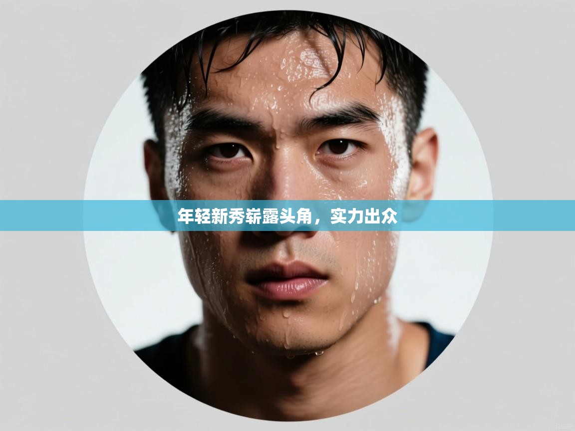 年轻新秀崭露头角，实力出众  第2张