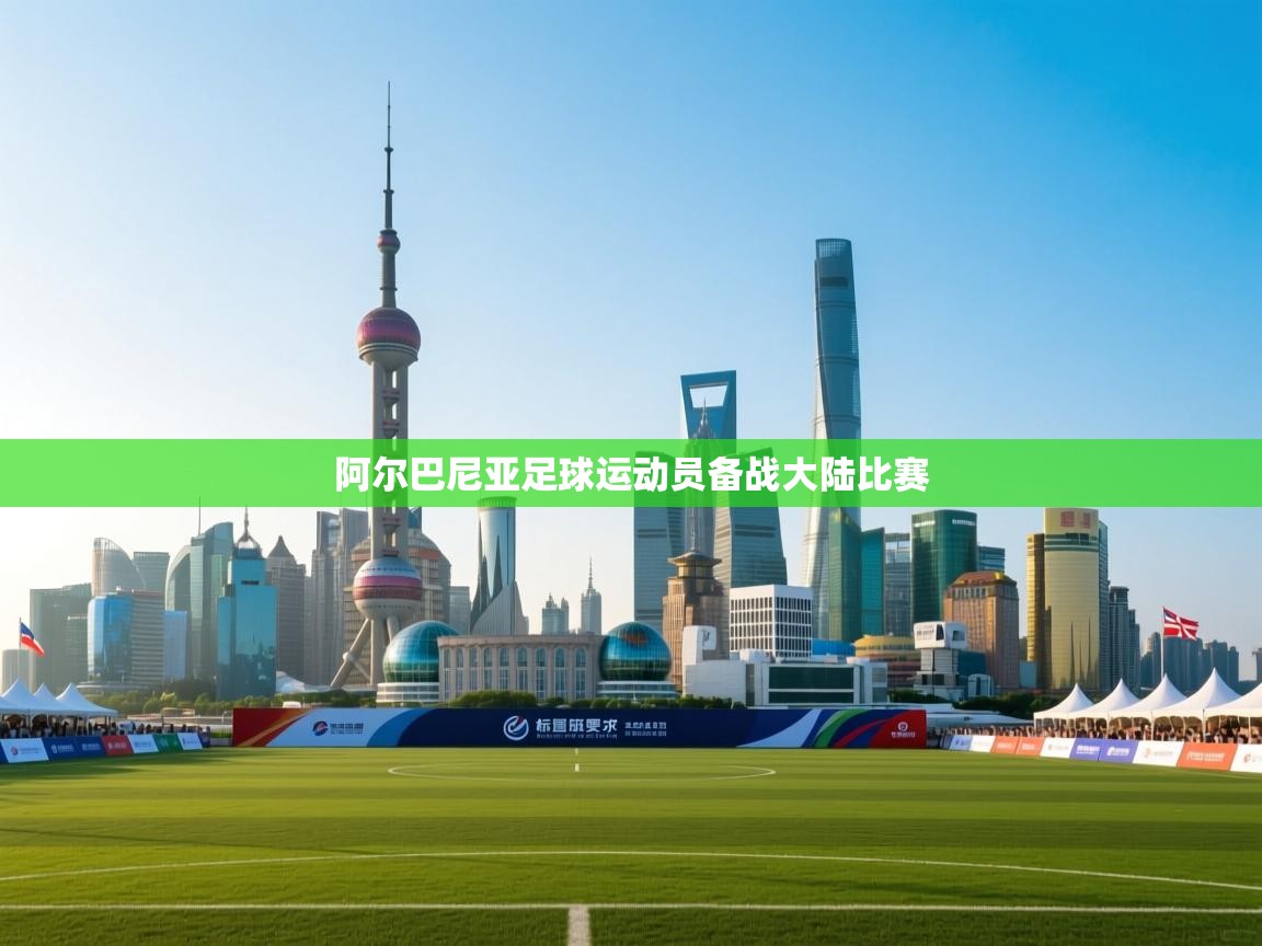 阿尔巴尼亚足球运动员备战大陆比赛