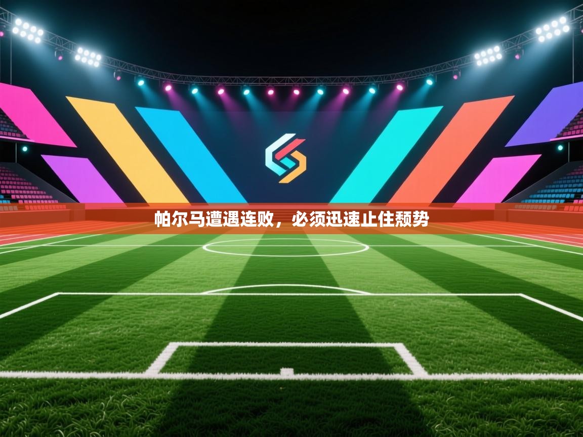 帕尔马遭遇连败，必须迅速止住颓势  第1张