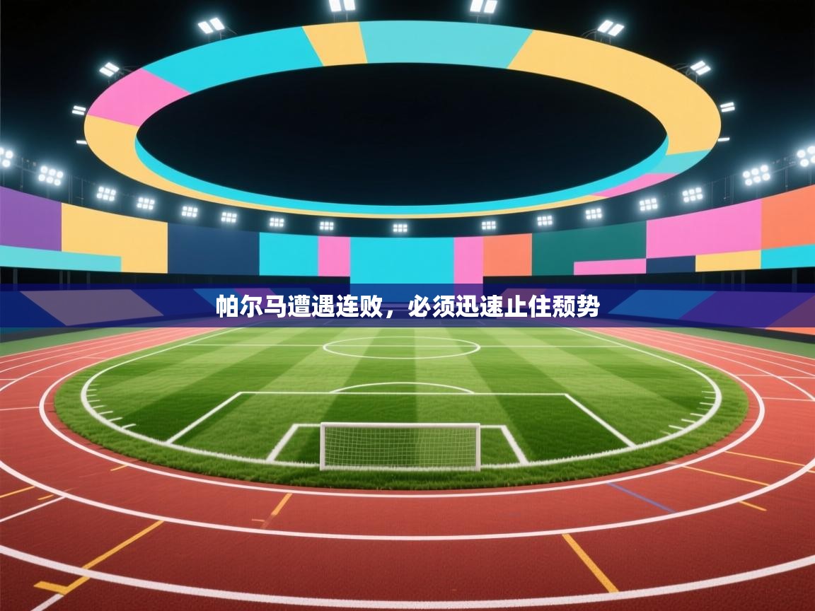 帕尔马遭遇连败，必须迅速止住颓势  第2张