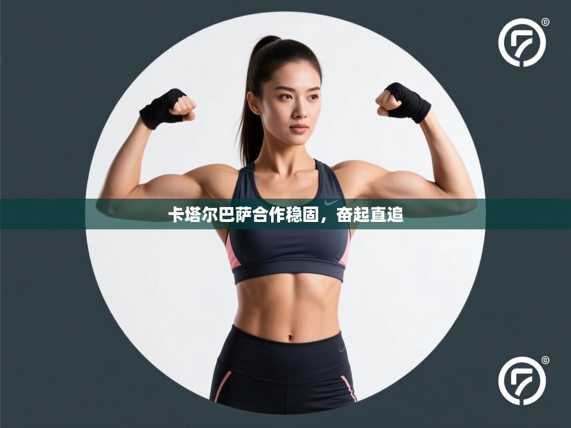 卡塔尔巴萨合作稳固，奋起直追  第1张