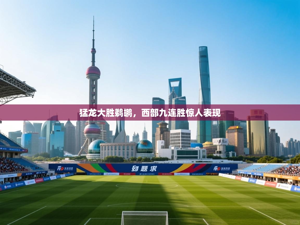 猛龙大胜鹈鹕，西部九连胜惊人表现  第1张