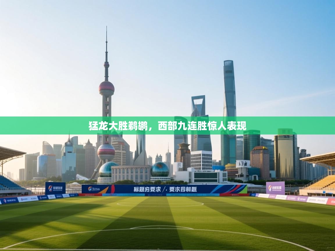 猛龙大胜鹈鹕，西部九连胜惊人表现  第2张