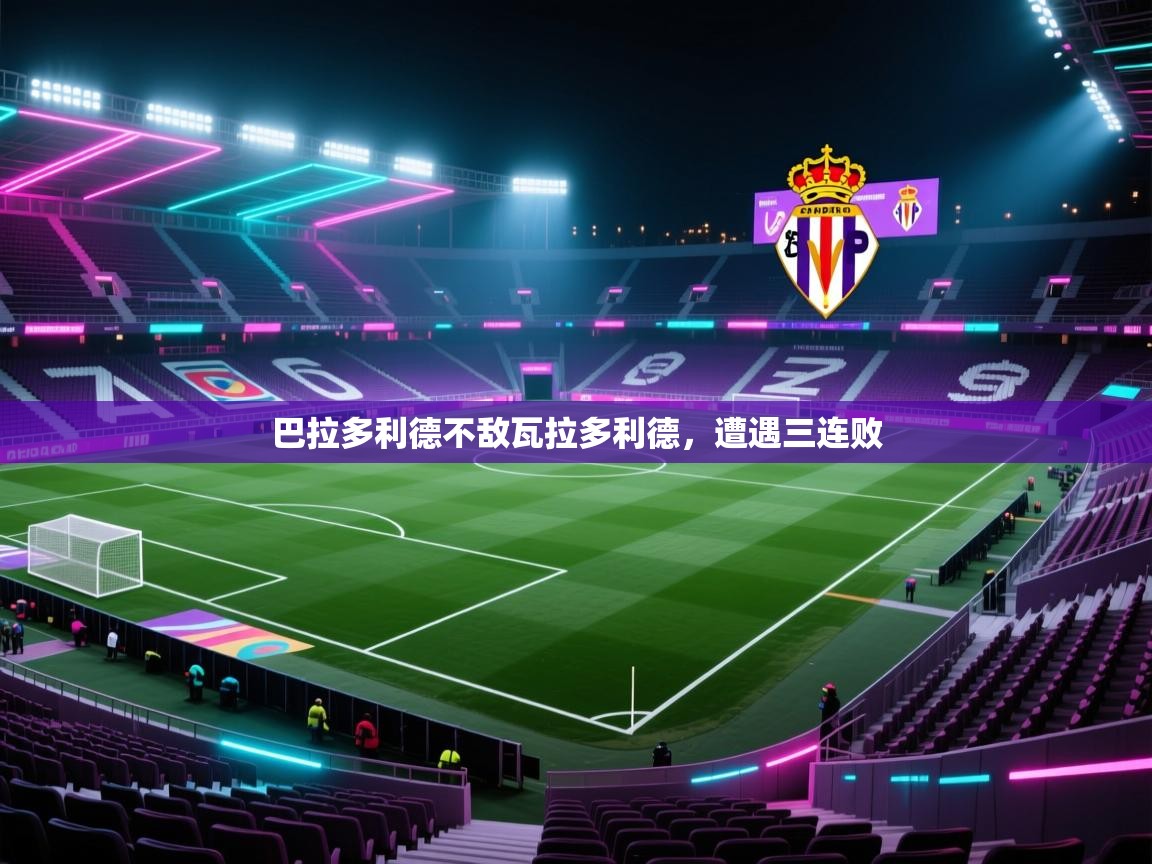 巴拉多利德不敌瓦拉多利德,遭遇三连败 第2张