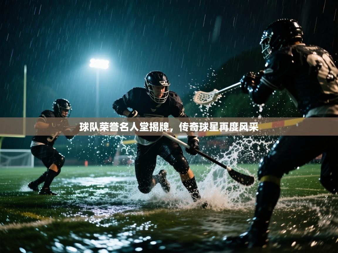 球队荣誉名人堂揭牌，传奇球星再度风采  第1张