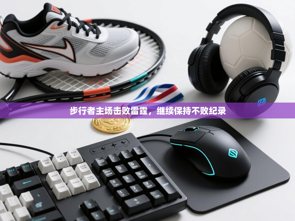 步行者主场击败雷霆，继续保持不败纪录  第2张