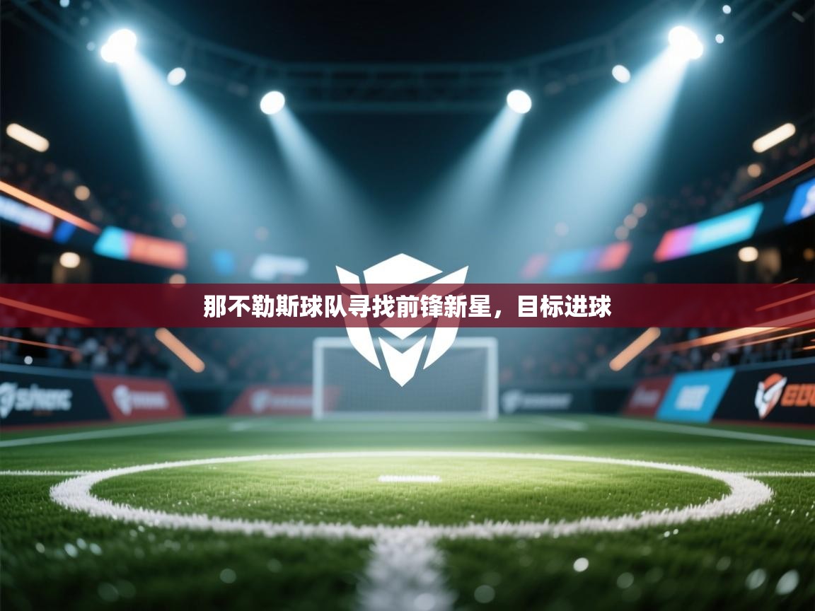 那不勒斯球队寻找前锋新星，目标进球  第1张