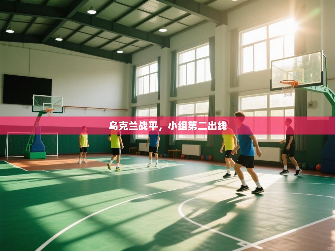 乌克兰战平，小组第二出线  第2张