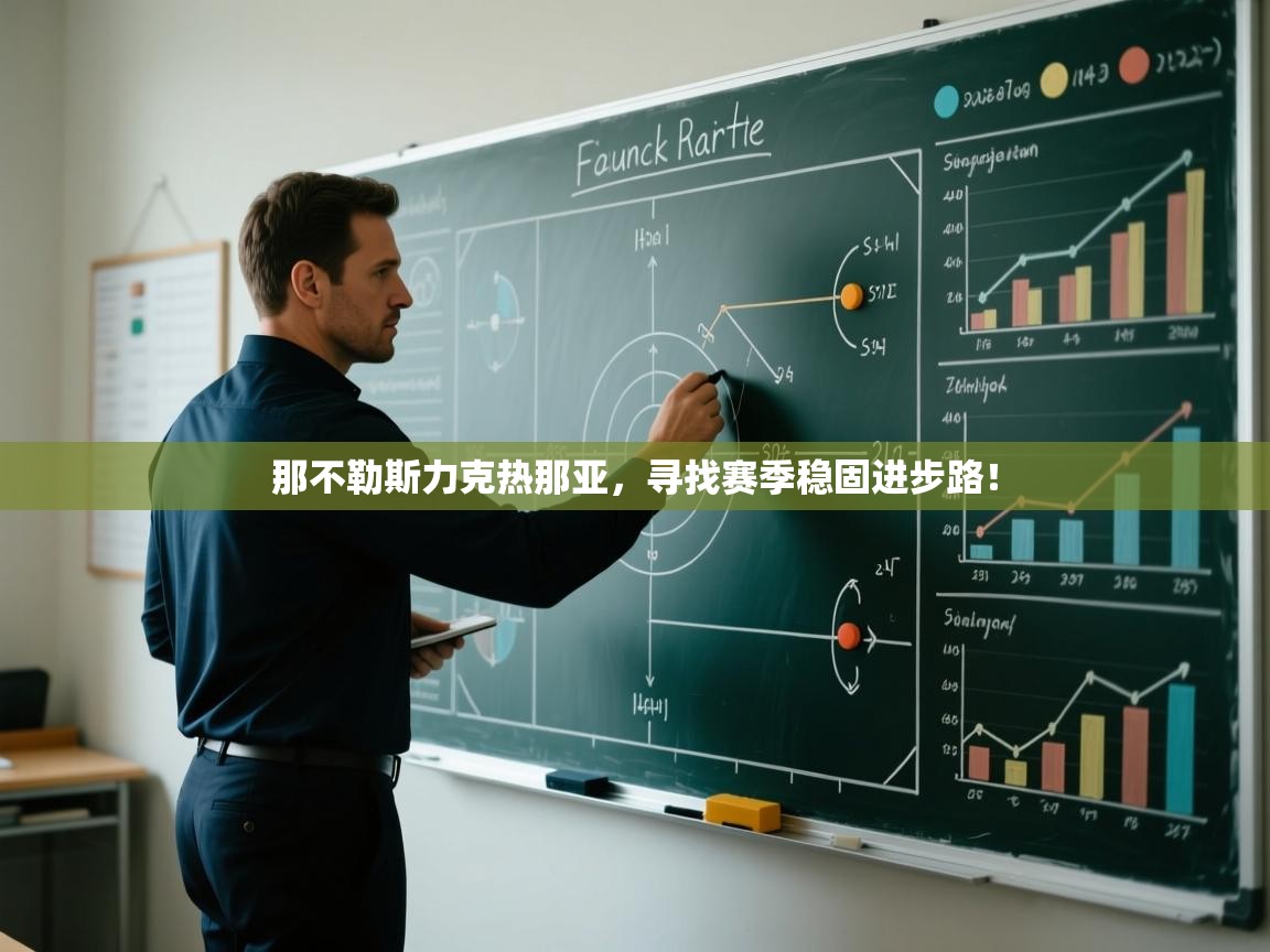 那不勒斯力克热那亚，寻找赛季稳固进步路！  第1张