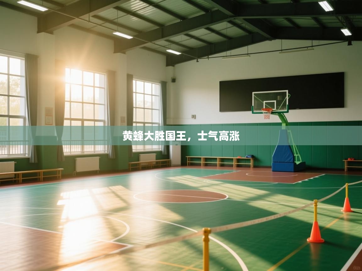 黄蜂大胜国王，士气高涨