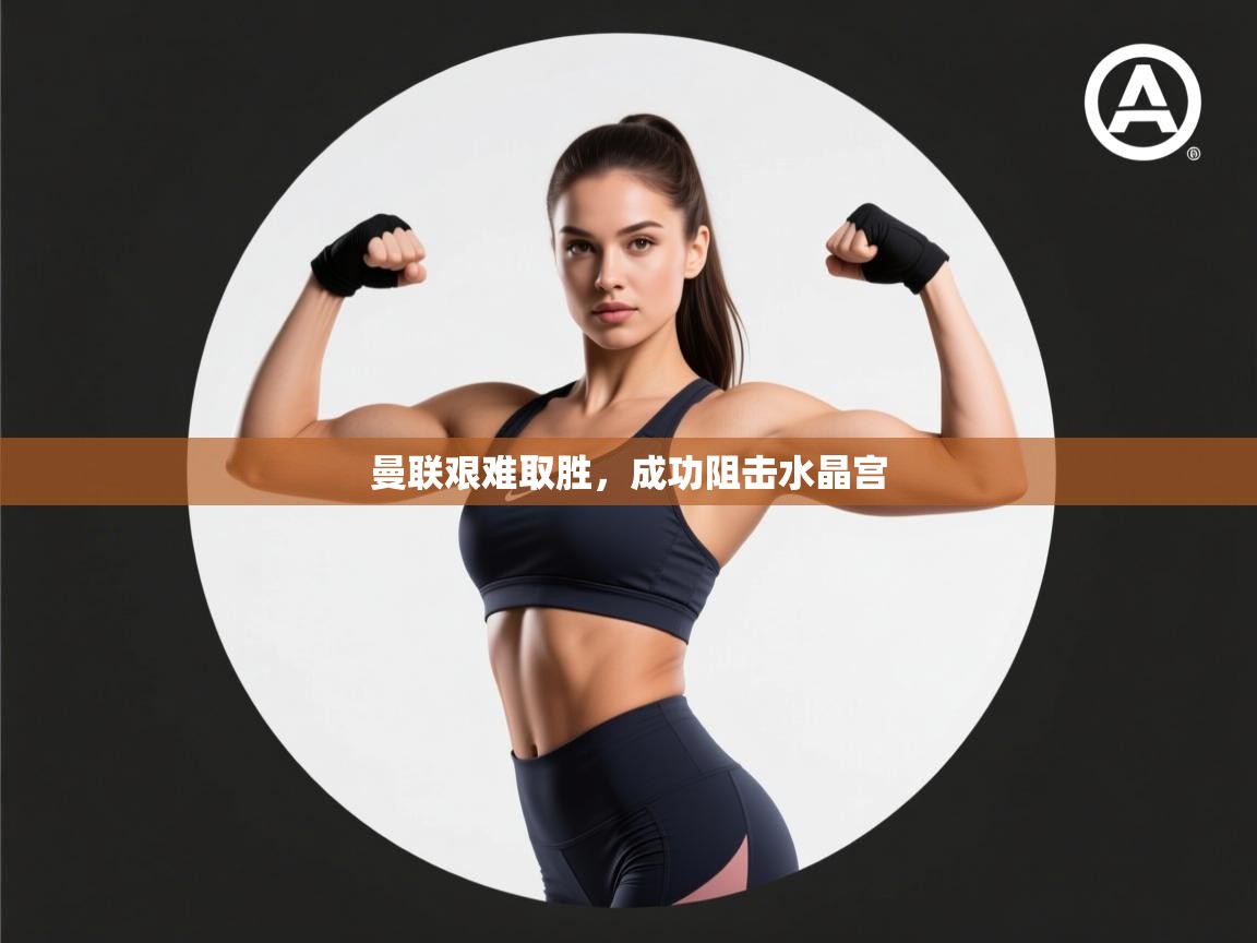 曼联艰难取胜，成功阻击水晶宫  第1张