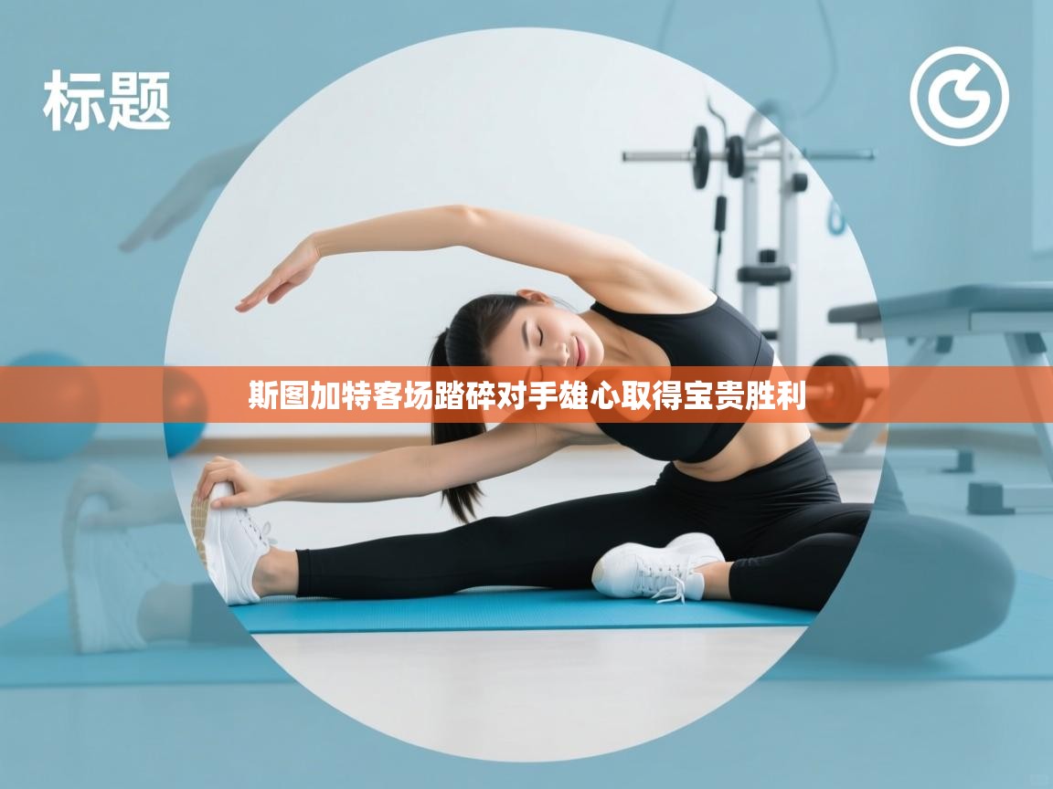 斯图加特客场踏碎对手雄心取得宝贵胜利 第2张