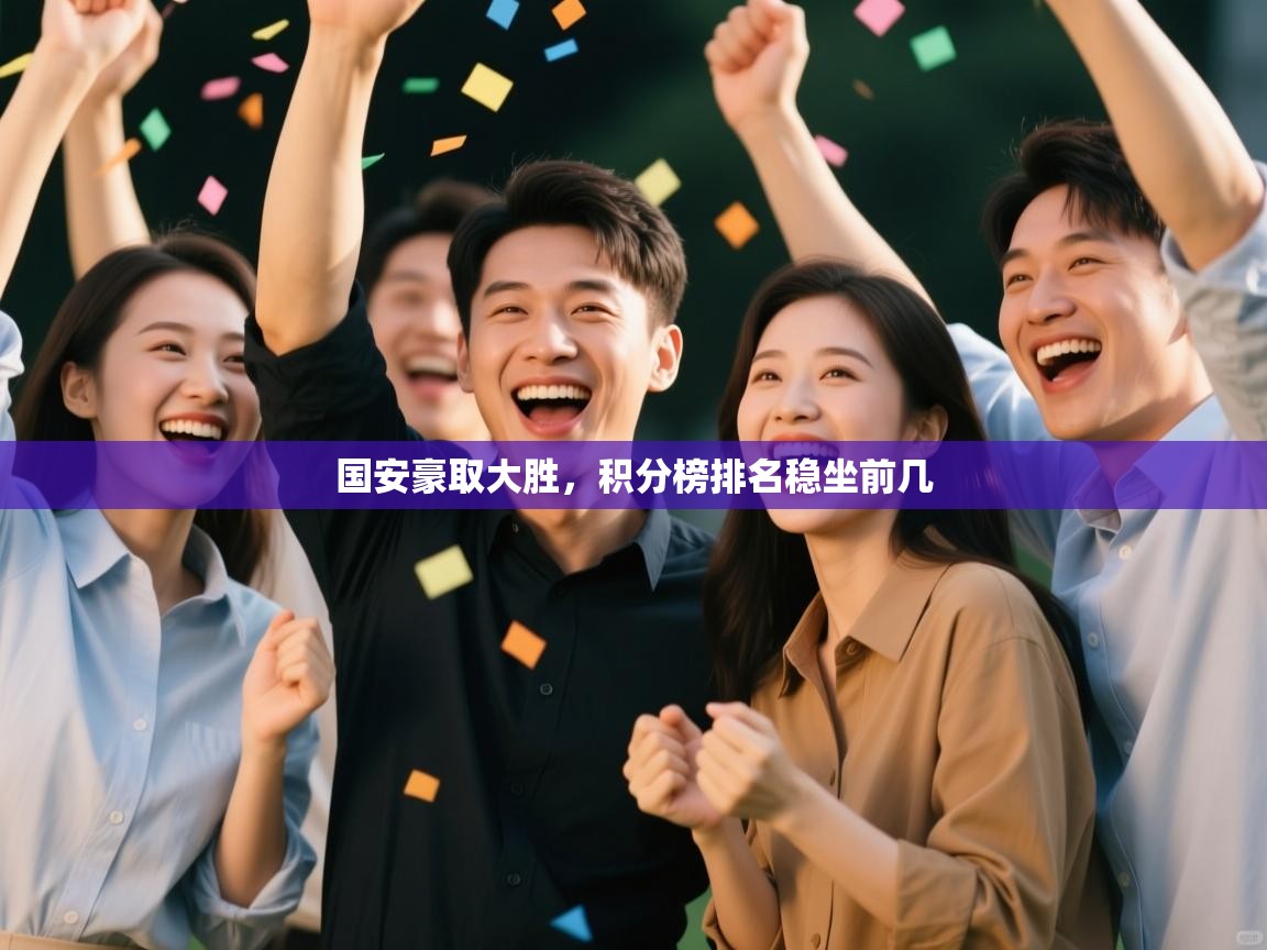国安豪取大胜，积分榜排名稳坐前几