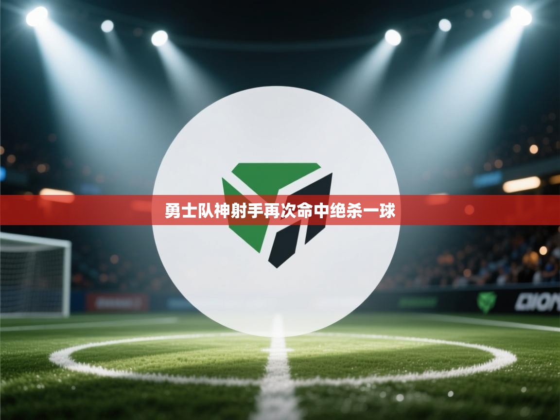 勇士队神射手再次命中绝杀一球 第1张