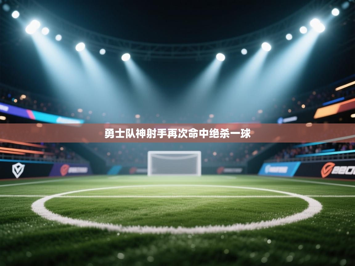 勇士队神射手再次命中绝杀一球 第2张