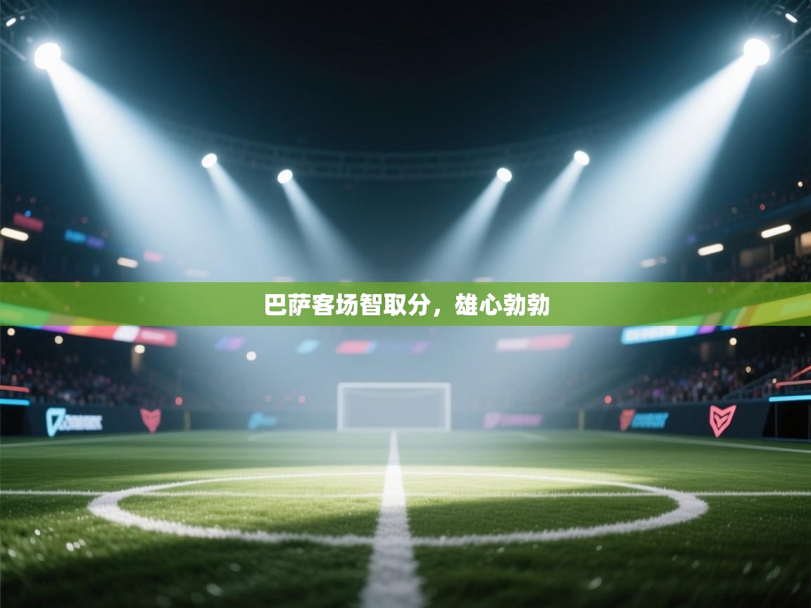 巴萨客场智取分,雄心勃勃 第1张