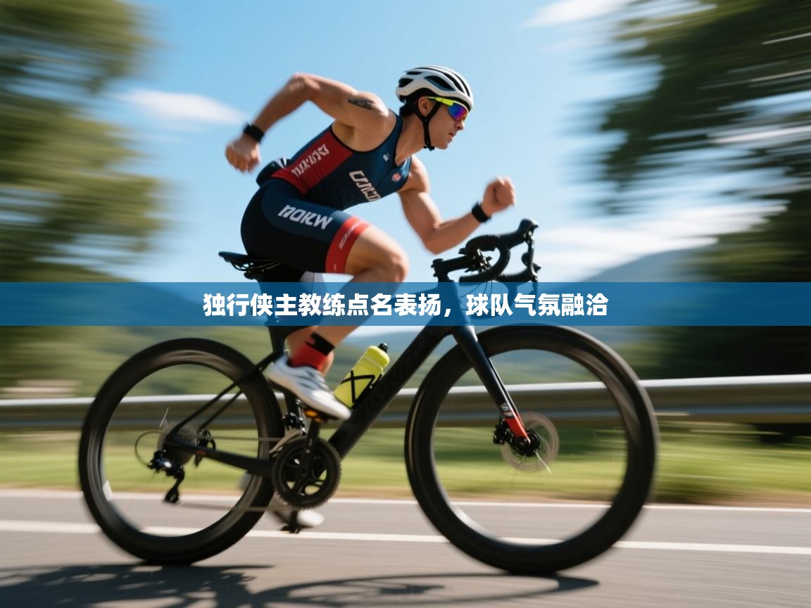 独行侠主教练点名表扬，球队气氛融洽