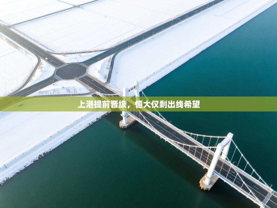 上港提前晋级，恒大仅剩出线希望  第1张