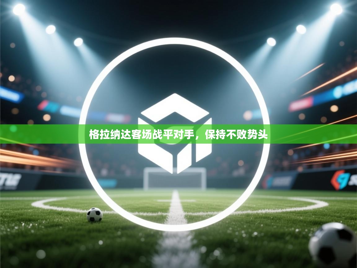 格拉纳达客场战平对手，保持不败势头