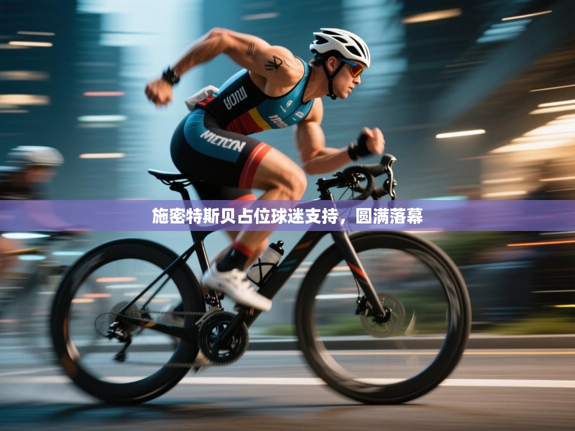 施密特斯贝占位球迷支持，圆满落幕