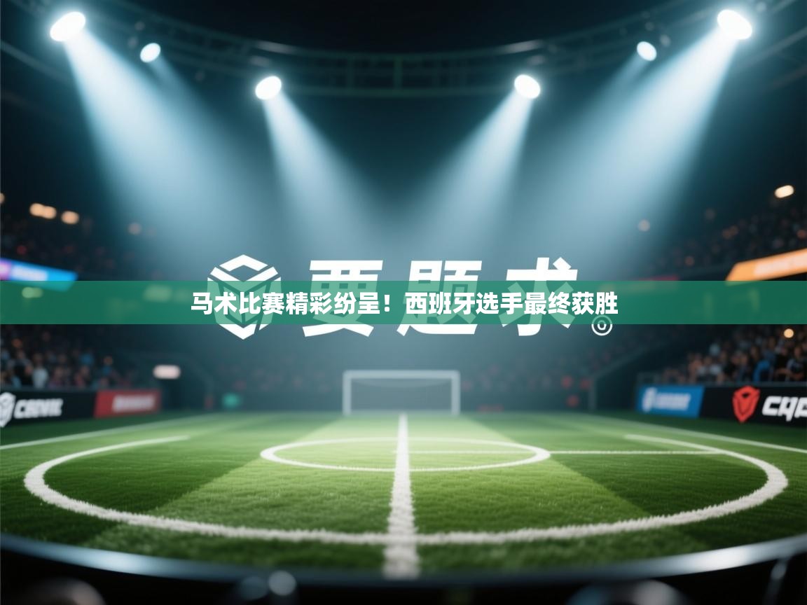 马术比赛精彩纷呈！西班牙选手最终获胜  第2张