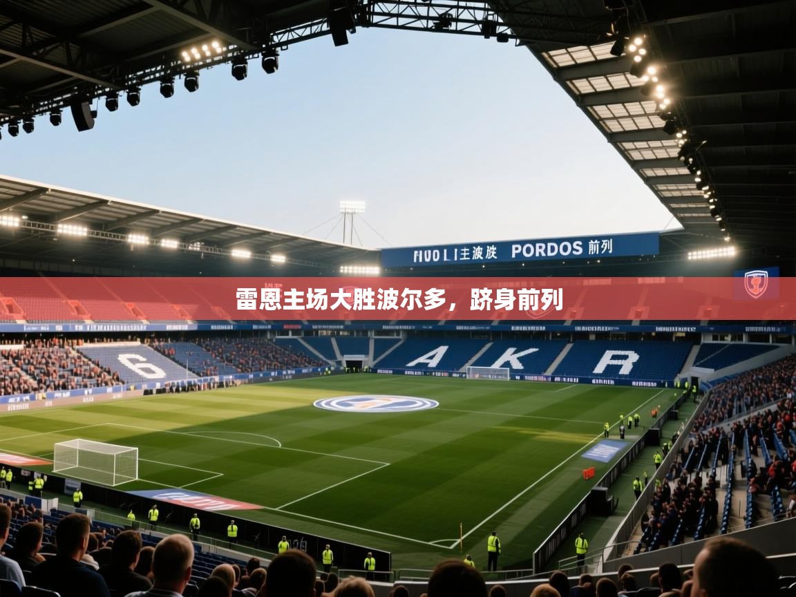 雷恩主场大胜波尔多，跻身前列  第2张