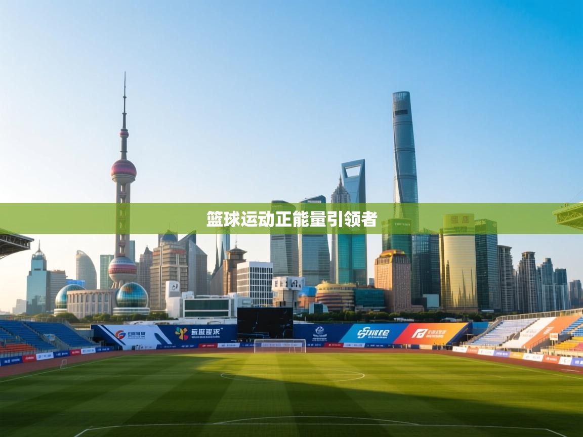 篮球运动正能量引领者  第2张