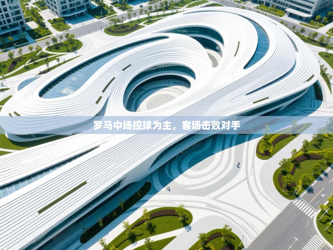 罗马中场控球为主，客场击败对手