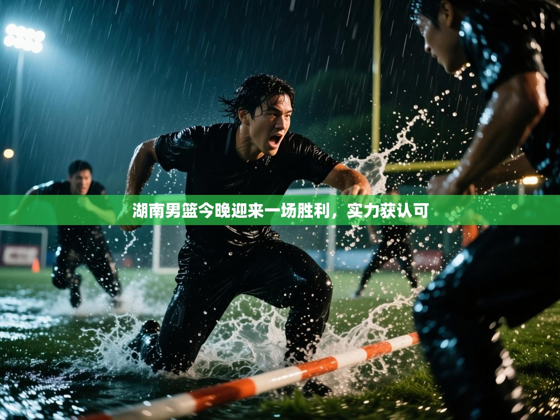 湖南男篮今晚迎来一场胜利，实力获认可